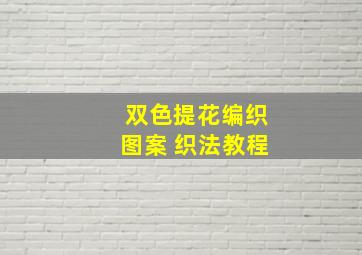 双色提花编织图案 织法教程